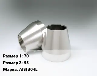 Переход нержавеющий 70х53 Сталь: AISI 304L L=2